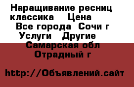 Наращивание ресниц  (классика) › Цена ­ 500 - Все города, Сочи г. Услуги » Другие   . Самарская обл.,Отрадный г.
